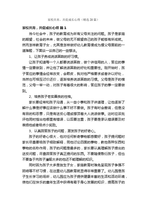 家校共育，共促成长心得（精选20篇）