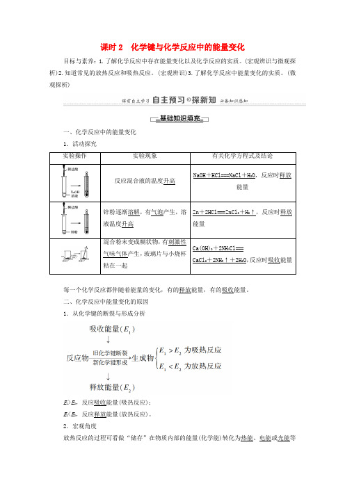 高中化学第二章化学键化学反应与能量第1节课时2化学键与化学反应中的能量变化学案鲁科版必修