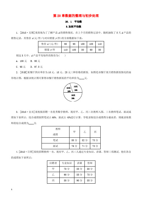 2019八年级数学下册20.1平均数3加权平均数课堂练习华东师大版