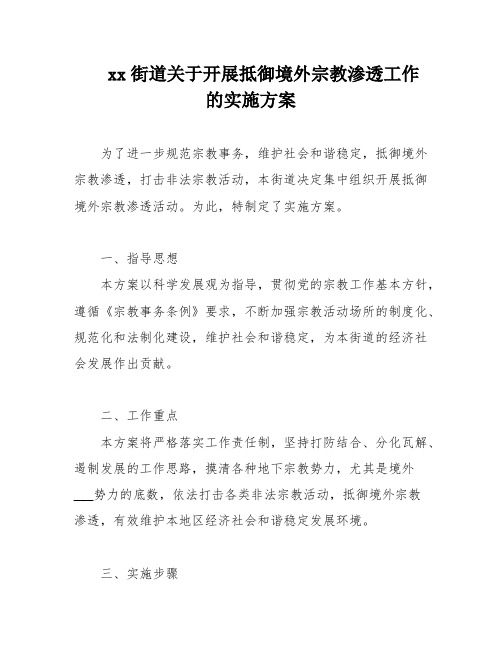 xx街道关于开展抵御境外宗教渗透工作的实施方案