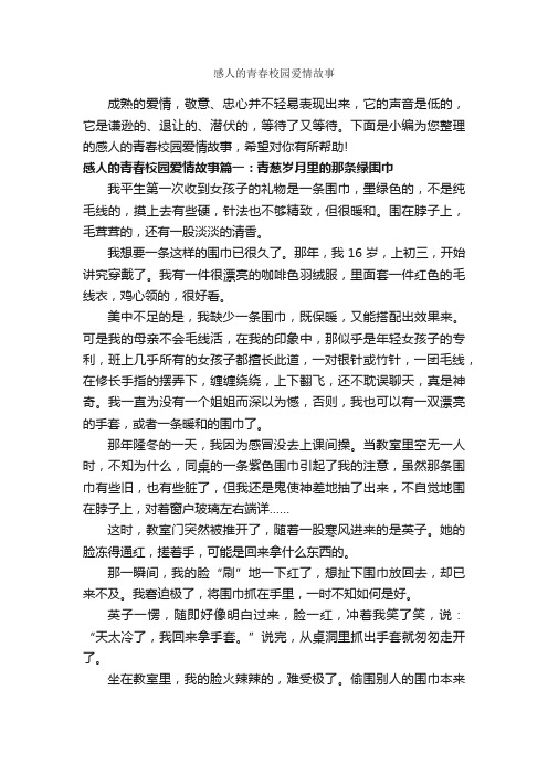 感人的青春校园爱情故事_爱情故事