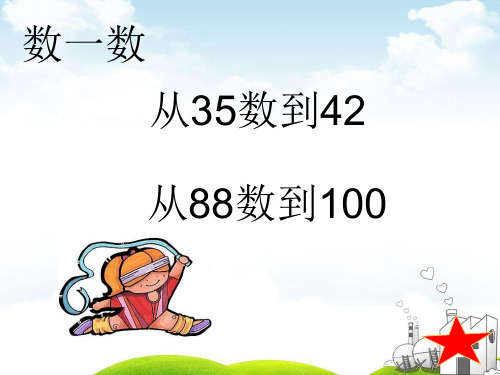 一年级下册数学PPT-100以内数的认识总复习最全∣人教新课标(48张)ppt精品课件