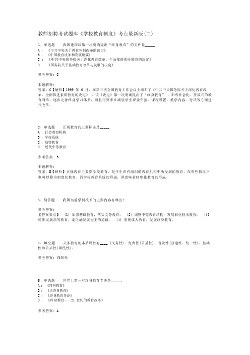 教师招聘考试题库《学校教育制度》考点最新版(二)