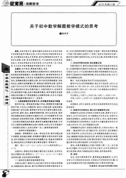 关于初中数学解题教学模式的思考