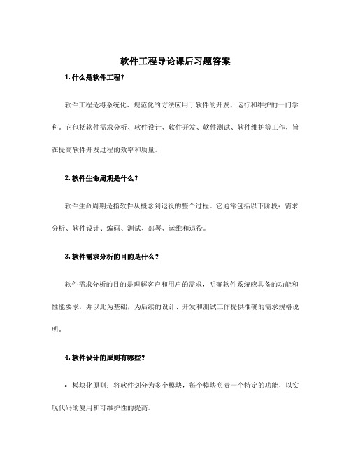 软件工程导论课后习题答案