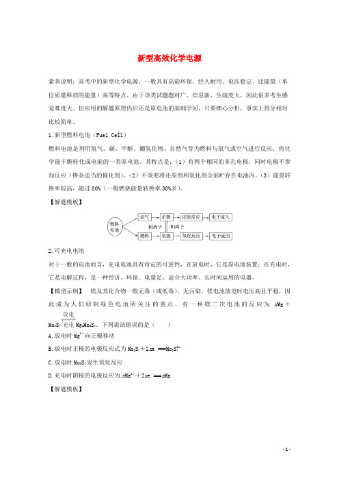 2024高考化学一轮复习核心素养提升20新型高效化学电源学案新人教版