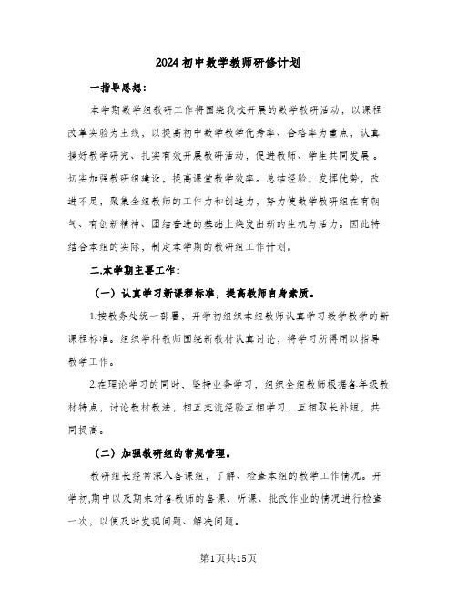 2024初中数学教师研修计划(4篇)