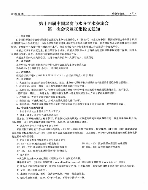 第十四届中国湿度与水分学术交流会第一次会议及征集论文通知