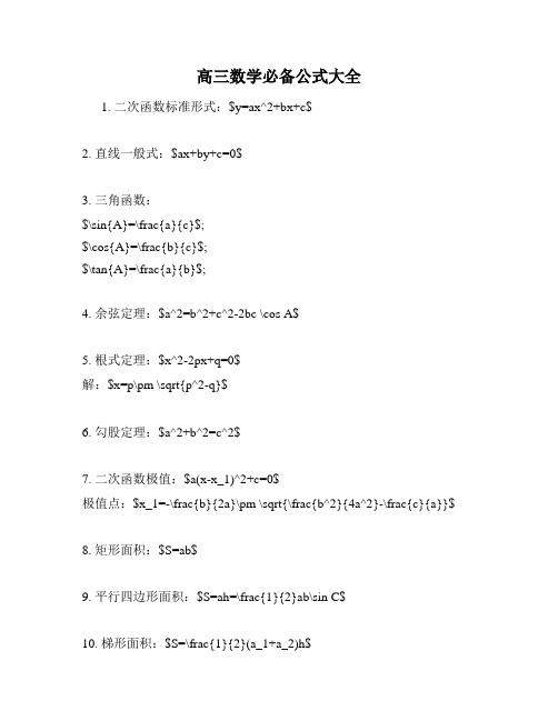 高三数学必备公式大全