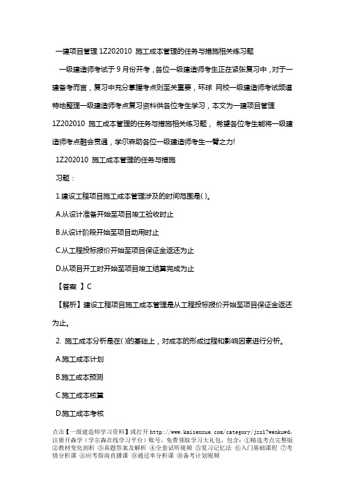 一级建造师项目管理1Z202010施工成本管理的任务与措施相关练习题