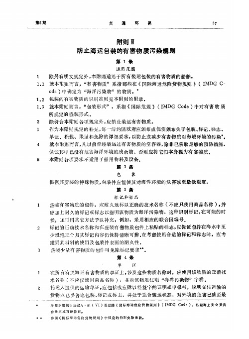 附则Ⅲ  防止海运包装的有害物质污染规则