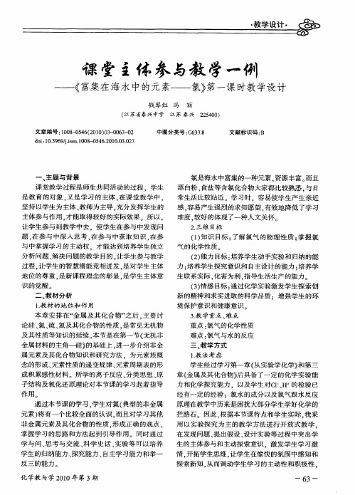 课堂主体参与教学一例--《富集在海水中的元素--氯》第一课时教学设计