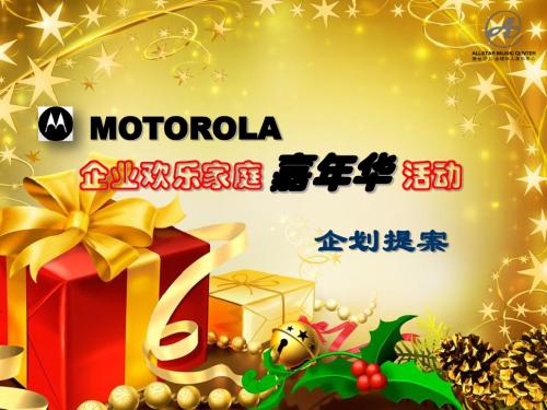 PPT文档-MOTOROLA企业欢乐家庭嘉年华活动提案