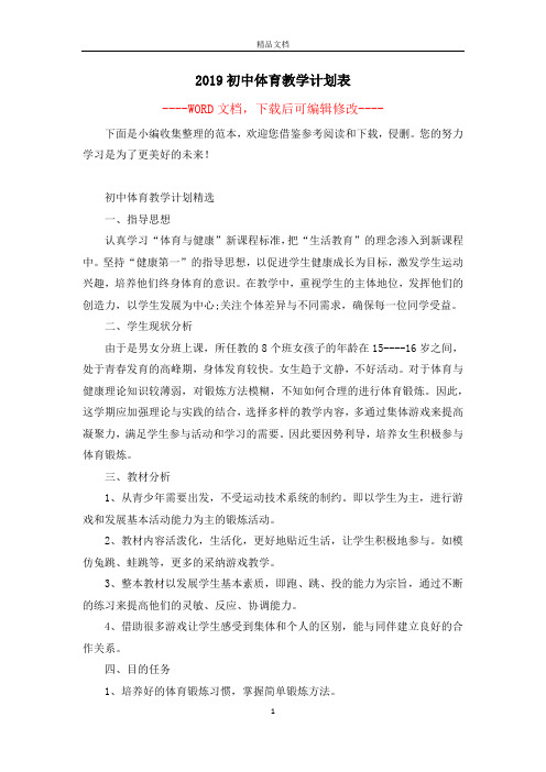 2019初中体育教学计划表