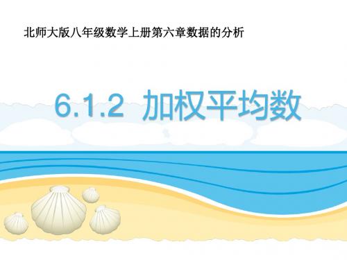 新北师大版八年级数学上册《六章 数据的分析  1 平均数  加权平均数的应用问题》公开课课件_5