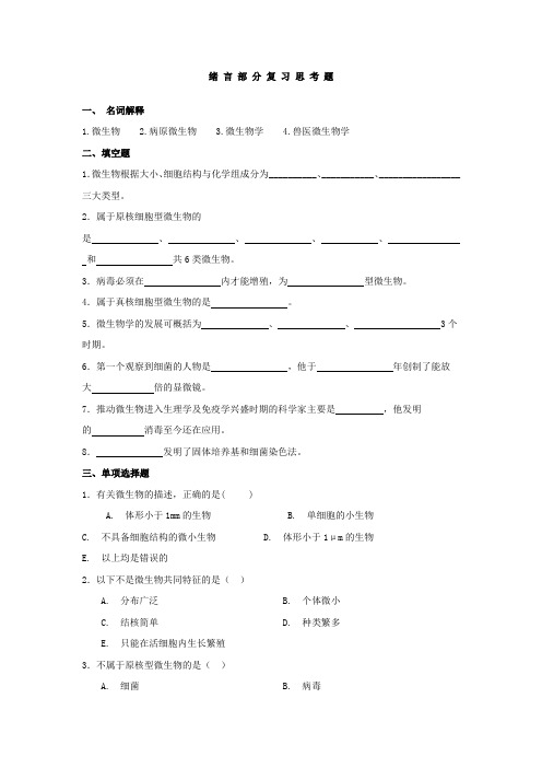 (整理)动物微生物学习题