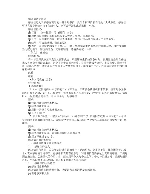 感谢信是为表示感谢而写的一种专用书信。受信者和写信者均可是个人或单位。感谢信可以直接寄送给对方单位或