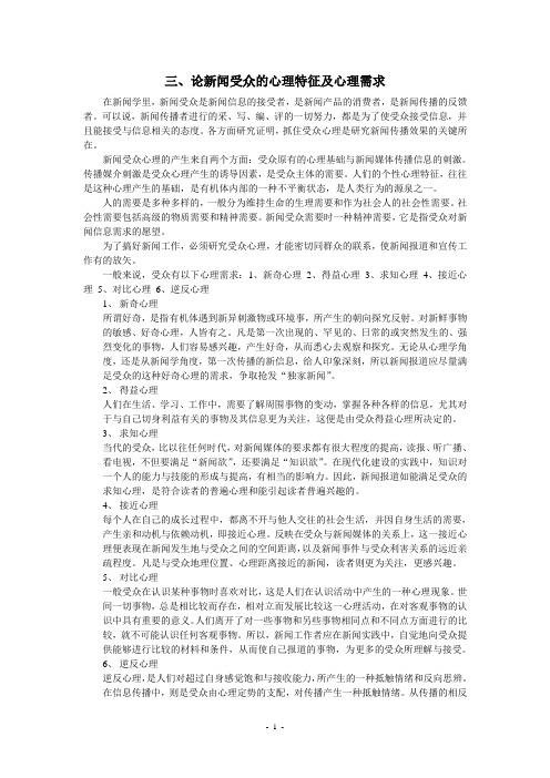 三、论新闻受众的心理特征及心理需求