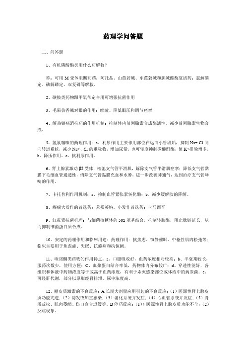 药理学问答题