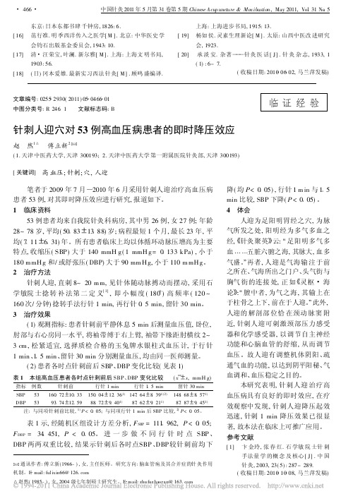 针刺人迎穴对53例高血压病患者的即时降压效应