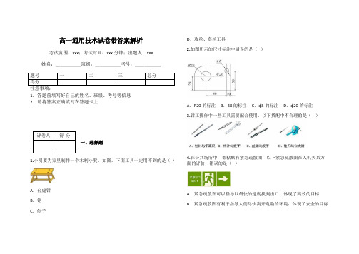 高一通用技术试卷带答案解析