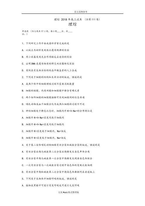 完整word版,2018全国高考理科综合生物部分(全国III卷)