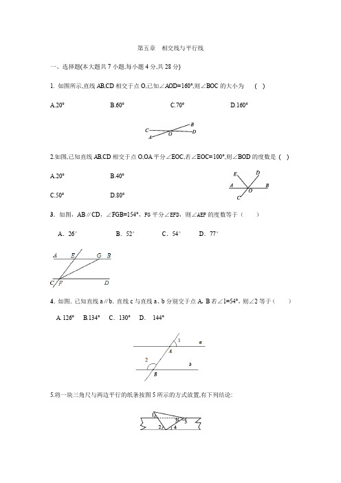 2019-2020人教版七年级数学下册第五章相交线与平行线单元测试题含答案