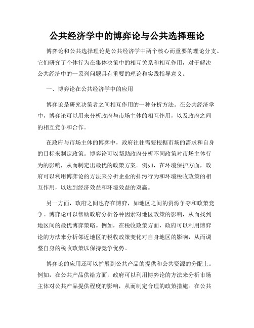 公共经济学中的博弈论与公共选择理论