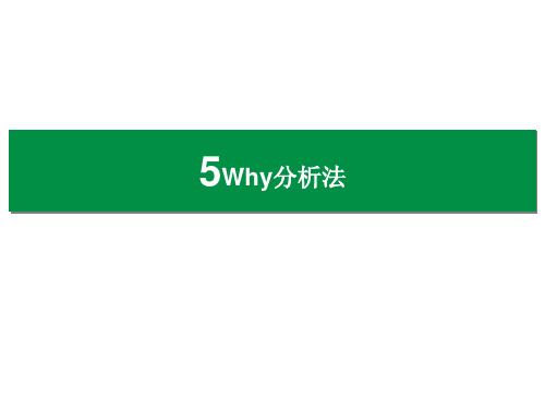 5Why分析