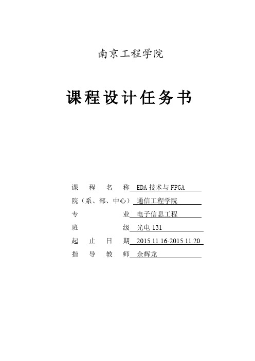 EDA技术与FPGA课程设计任务书频率计版本