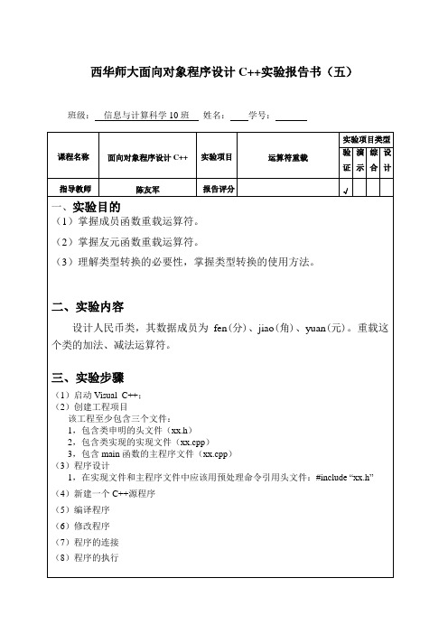 面向对象程序设计C++实验报告书(5)