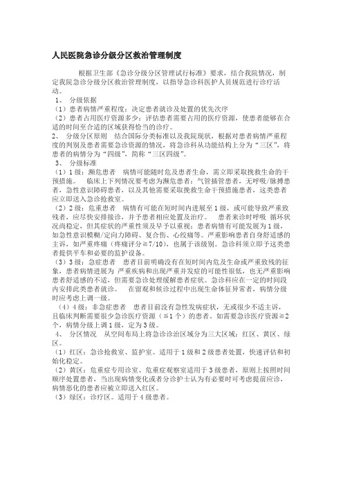 人民医院急诊分级分区救治管理制度