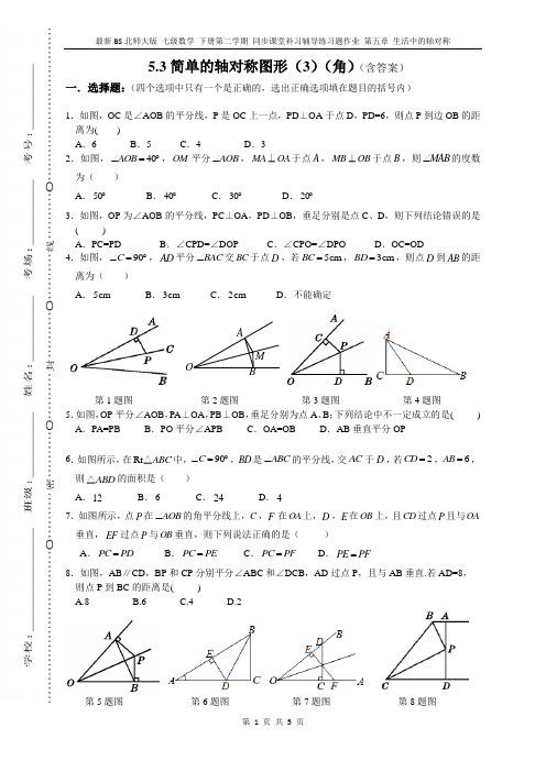 最新BS北师大版七级数学 下册 课堂补习辅导练习题作业 第五章 生活中的轴对称 5.3 第3课时 角平分线的性质1