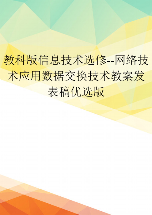 教科版信息技术选修--网络技术应用数据交换技术教案发表稿优选版