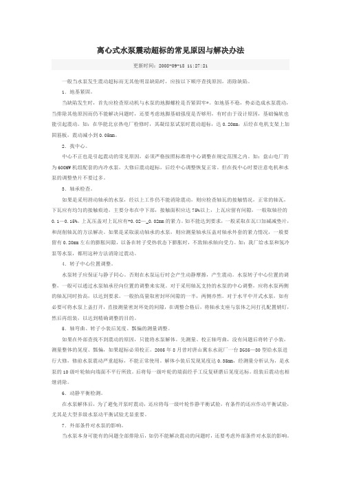 离心式水泵震动超标的常见原因与解决办法