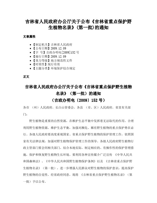 吉林省人民政府办公厅关于公布《吉林省重点保护野生植物名录》(第一批)的通知