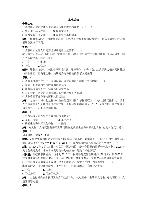 地理湘教版必修2成长训练：第二章 第三节 城市化过程对地理环境的影响 Word版含解析