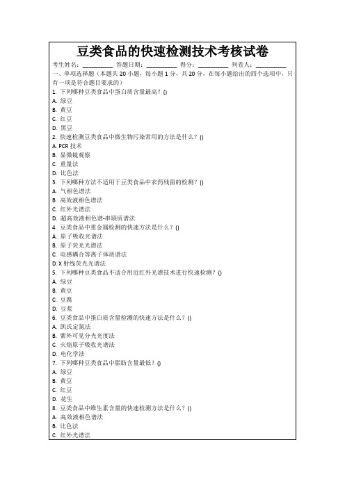豆类食品的快速检测技术考核试卷