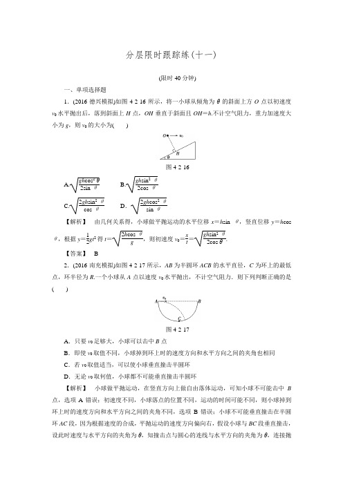 【非常考案】2017版高考物理一轮复习(通用版)：分层限时跟踪练11.doc