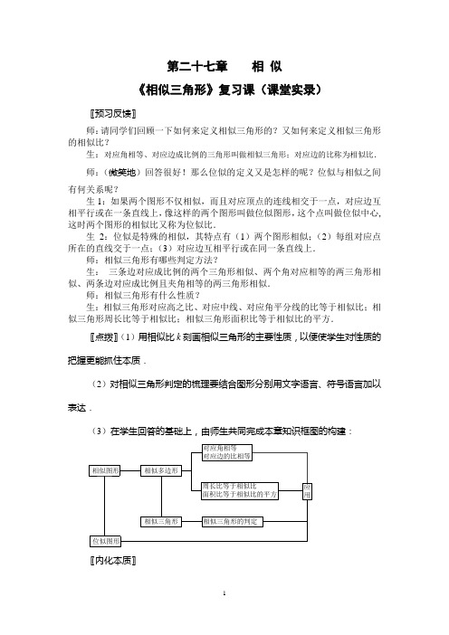 9下27.10《相似三角形复习》课堂实录