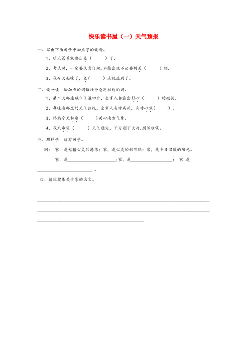 四川省广安市四小三年级语文上册第一单元快乐读书屋一天气预报同步练习教科版