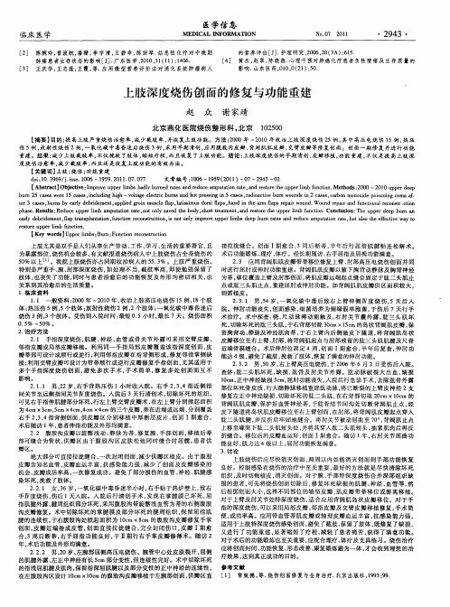 上肢深度烧伤创面的修复与功能重建