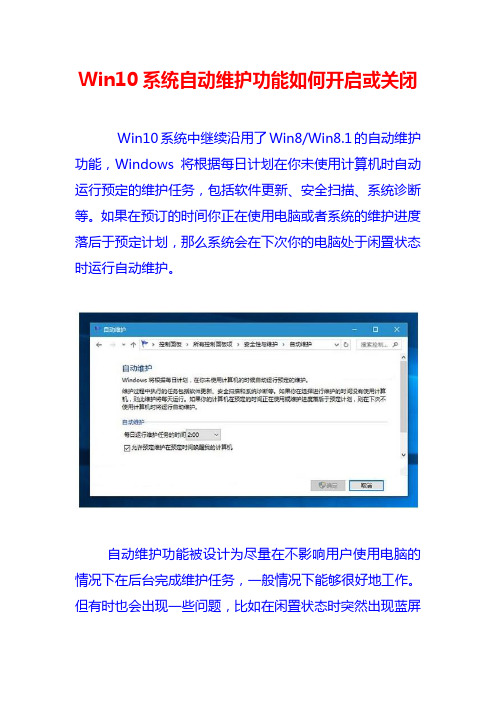 Win10系统自动维护功能如何开启或关闭