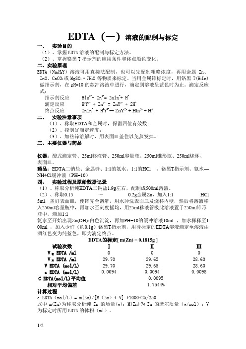 EDTA标准溶液的配制与标定实验报告