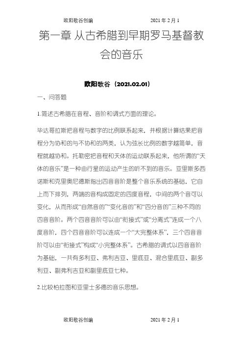 西方音乐史课后习题答案之欧阳歌谷创编