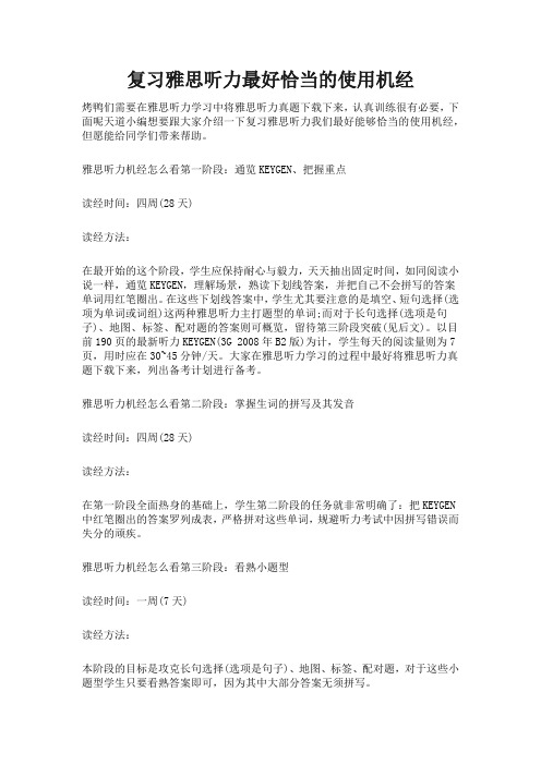 复习雅思听力最好恰当的使用机经