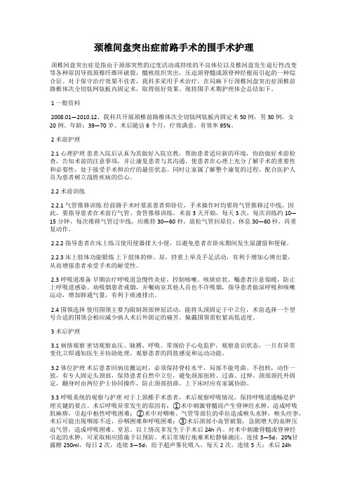 颈椎间盘突出症前路手术的围手术护理