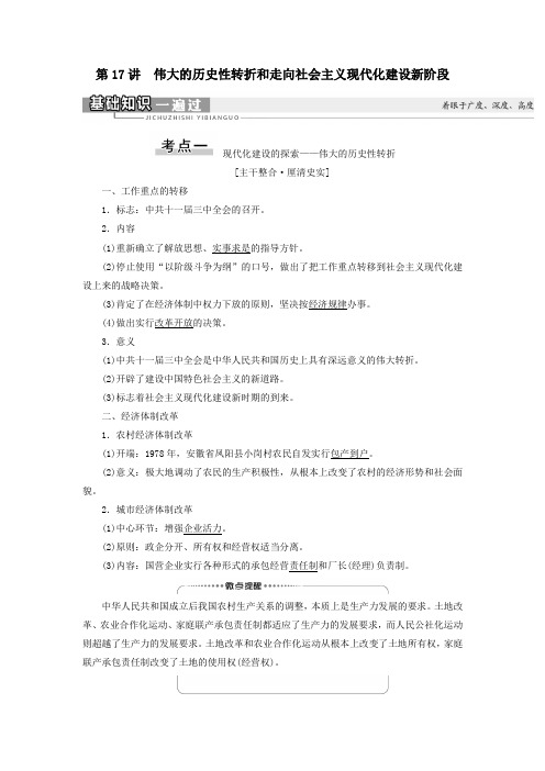 2021届高考历史一轮复习第17讲伟大的历史性转折和走向社会主义现代化建设新阶段教学案人民版