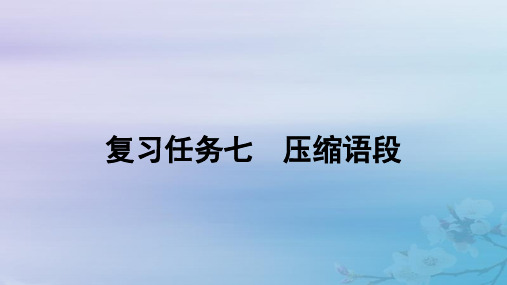 高考语文一轮总复习第三部分语言文字运用1常规考法__“字斟句酌”速解选填改写题复习任务七压缩语段课件