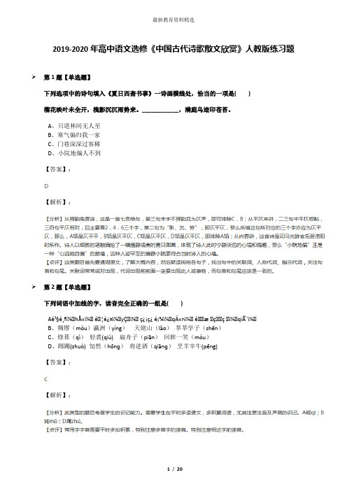 2019-2020年高中语文选修《中国古代诗歌散文欣赏》人教版练习题